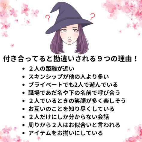 職場 付き合ってると勘違い され る|周りから付き合ってると勘違いされる男女の特徴と。